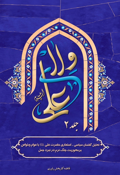 ولای علی (جلد دوم)